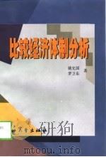 比较经济体制分析（1999 PDF版）