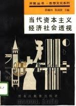 当代资本主义经济社会透视 1989 PDF电子版封面 7531605481 彭瑞玲,张国贤主编