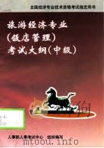 旅游经济专业  饭店管理  考试大纲  中级（1998 PDF版）
