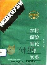 农村保险理论与实务（1993 PDF版）