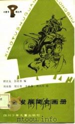 社会发展简史画册 1986 PDF电子版封面 阳正太,张幼嘉编;刘永焕等绘