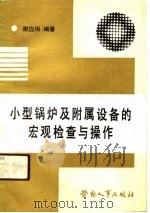 小型锅炉及附属设备的宏观检查与操作（1989 PDF版）