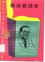 中学生文库  郭沫若读本（1987 PDF版）