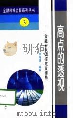 高点的透视  金融宏观调控政策稽核（1995 PDF版）