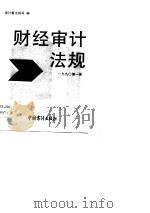 1990年财经审计法规（内部发行）  第1册（1990 PDF版）