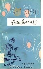 在孔雀的故乡（1983 PDF版）