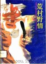 荒村野情（1991 PDF版）