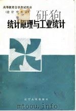 统计原理与工业统计（1985 PDF版）
