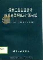 煤炭工业企业会计核算分录图解及计算公式（1988 PDF版）