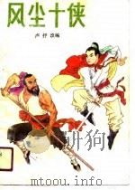 风尘十侠 下 1990 PDF电子版封面 卢抒