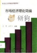 社会主义市场经济建设论  市场经济理论简编（1995 PDF版）
