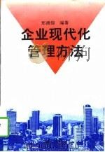 企业现代化管理方法（1995 PDF版）