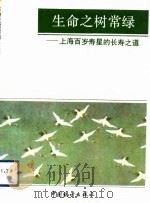 生命之树常绿 上海百岁寿星的长寿之道 1992 PDF电子版封面 7503707623 上海市人口普查办公室编