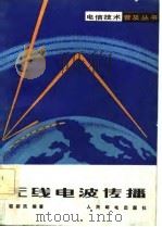 无线电波传播（1982 PDF版）