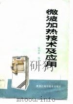 微波加热技术及应用（1985 PDF版）