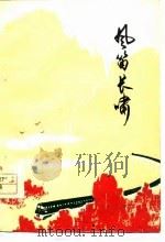 风笛长啸  济南铁路局工人诗选（1977 PDF版）