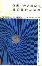 张思中外语教学法的理论探讨与实践 1993 PDF电子版封面 7313012357 张思中主编