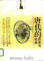 唐代的历史与社会  中国唐史学会第六届年会暨国际唐史学会研讨会论文选集（1997 PDF版）