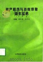破产程序与挂帐停息操作实务（1996 PDF版）