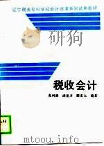 税收会计（1990 PDF版）