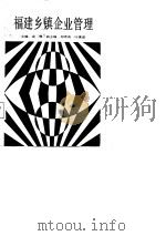 福建乡镇企业管理（1987 PDF版）