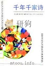 千年千家诗（1990 PDF版）