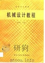 机械设计教程（1988 PDF版）