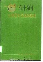 江西苏区公路交通史（1991 PDF版）