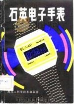 石英电子手表（1981 PDF版）