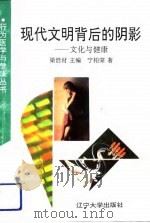 现代文明背后的阴影 文化与健康 1991 PDF电子版封面 7561013930 宁柏棠著