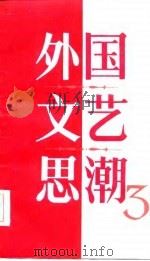 外国文艺思潮  第3集（1986 PDF版）