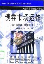 债券市场运作  第2版（1998 PDF版）