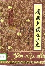 广西乡镇企业史（1995 PDF版）
