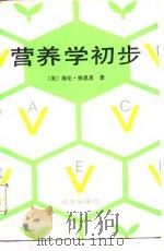 营养学初步（1987 PDF版）