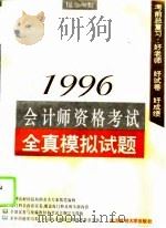 1996会计师资格考试全真模拟试题 适合AB类 1995 PDF电子版封面 781044090X 刘永泽等主编
