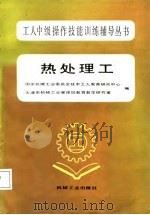 热处理工（1987 PDF版）