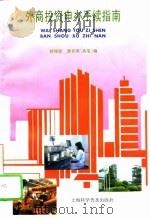 外商投资申办手续指南（1995 PDF版）