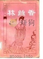 林兰香（1985年09月第1版 PDF版）