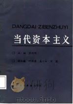 当代资本主义（1987 PDF版）