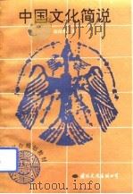 中国文化简说（1993 PDF版）