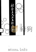 社会主义卫生经济学（1990 PDF版）