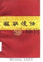楹联漫话（1987 PDF版）