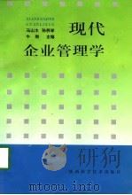 现代企业管理学（1998 PDF版）