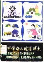 怎样使幼儿健康成长（1981 PDF版）