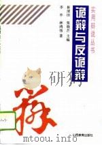 诡辩与反诡辩（1996 PDF版）