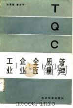 工业企业全面质量管理（1981 PDF版）