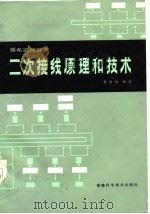 二次接线原理和技术 强电监控部分 1986 PDF电子版封面 15211·86 戴树梅编著