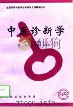 中医诊断学（1996 PDF版）