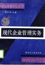 现代企业管理实务（1993 PDF版）