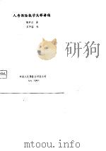 人寿保险数学浅释讲稿（1982 PDF版）